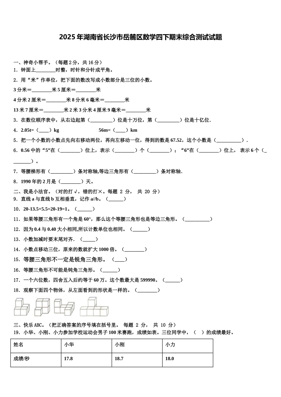 2025年湖南省长沙市岳麓区数学四下期末综合测试试题含解析_第1页