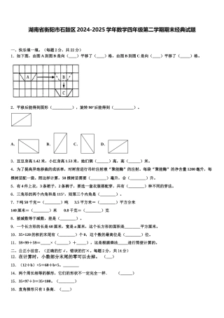 湖南省衡阳市石鼓区2024-2025学年数学四年级第二学期期末经典试题含解析
