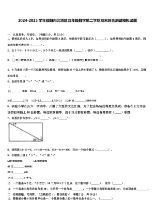 2024-2025学年邵阳市北塔区四年级数学第二学期期末综合测试模拟试题含解析