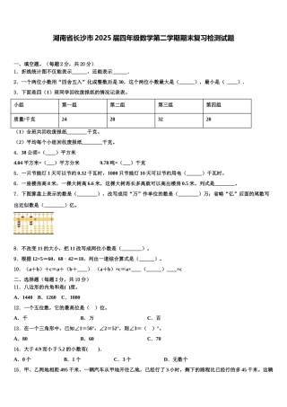 湖南省长沙市2025届四年级数学第二学期期末复习检测试题含解析