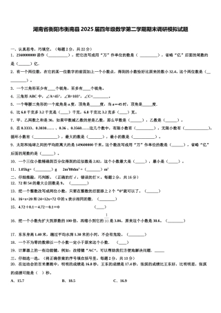 湖南省衡阳市衡南县2025届四年级数学第二学期期末调研模拟试题含解析