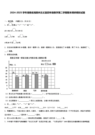 2024-2025学年湖南省湘西州古丈县四年级数学第二学期期末调研模拟试题含解析