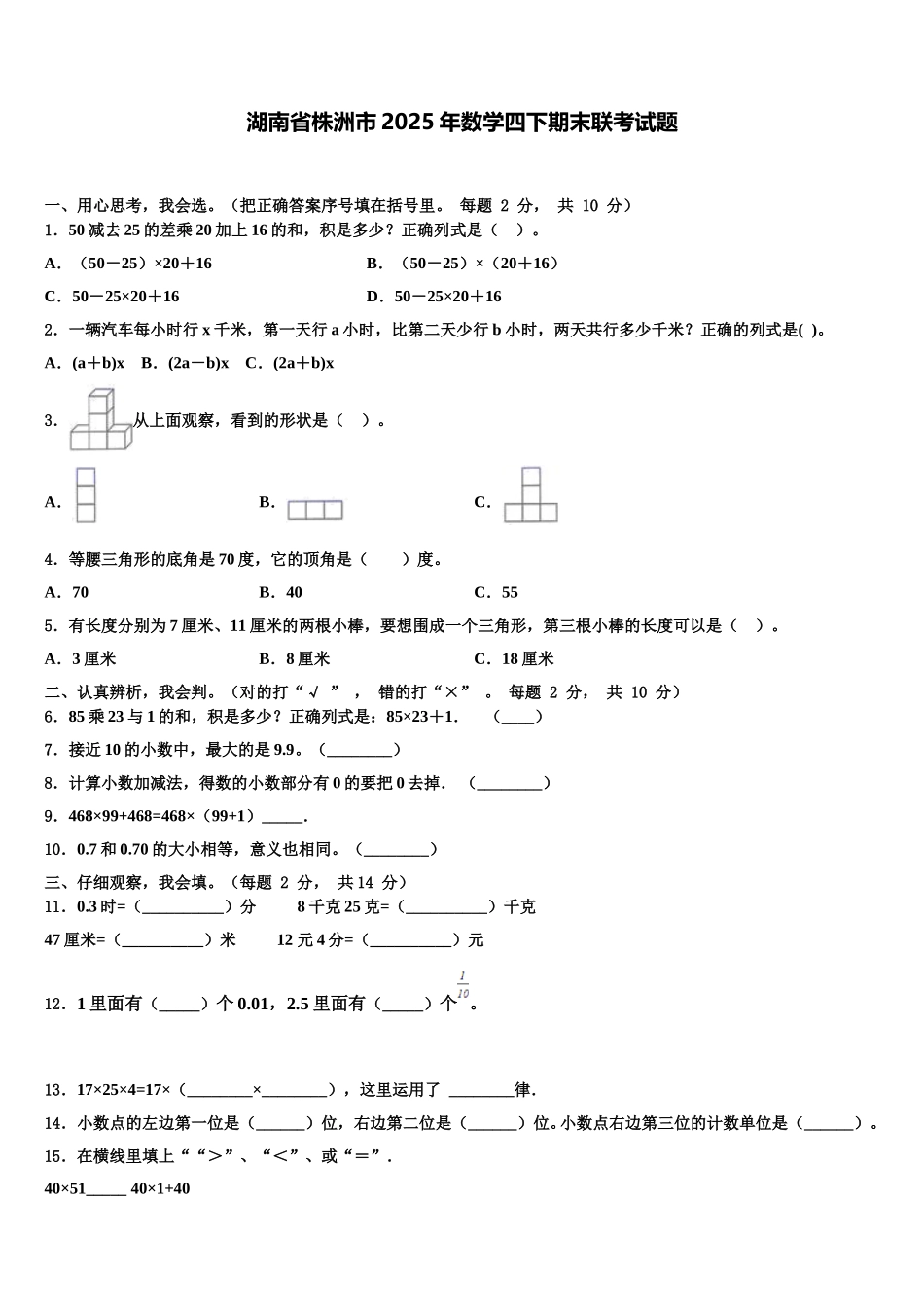 湖南省株洲市2025年数学四下期末联考试题含解析_第1页