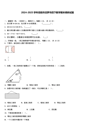 2024-2025学年岳阳市汨罗市四下数学期末调研试题含解析
