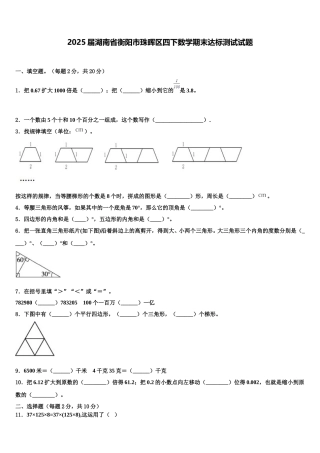 2025届湖南省衡阳市珠晖区四下数学期末达标测试试题含解析