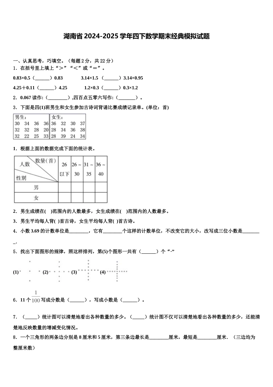 湖南省2024-2025学年四下数学期末经典模拟试题含解析_第1页