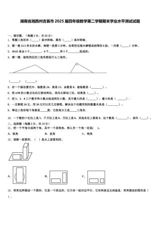 湖南省湘西州吉首市2025届四年级数学第二学期期末学业水平测试试题含解析
