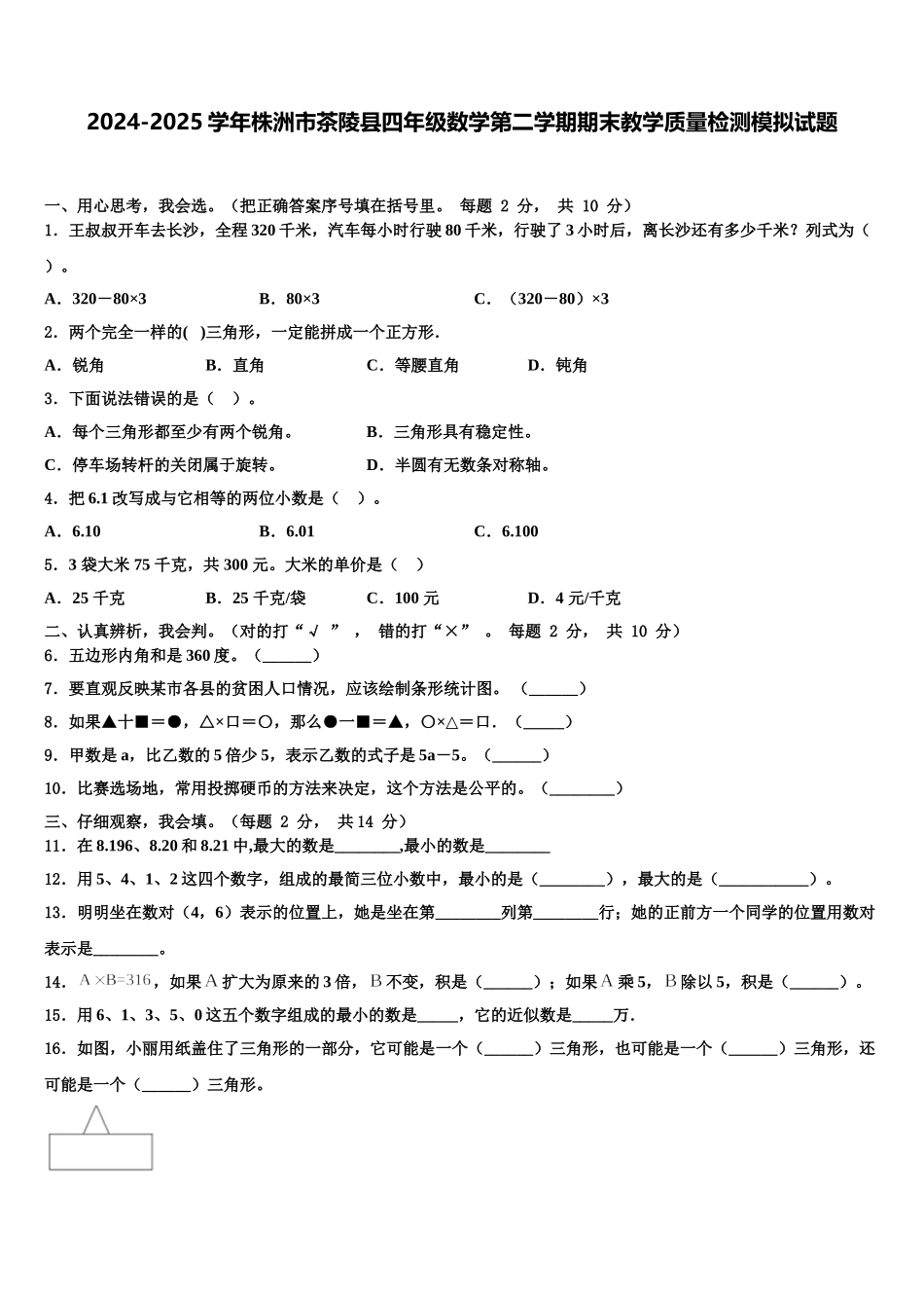 2024-2025学年株洲市茶陵县四年级数学第二学期期末教学质量检测模拟试题含解析_第1页