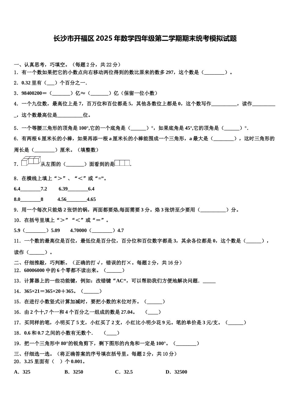 长沙市开福区2025年数学四年级第二学期期末统考模拟试题含解析_第1页