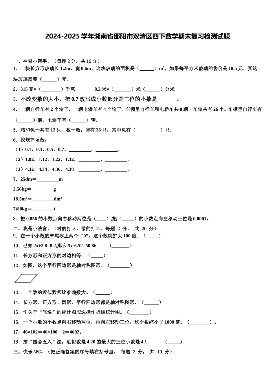 2024-2025学年湖南省邵阳市双清区四下数学期末复习检测试题含解析_第1页