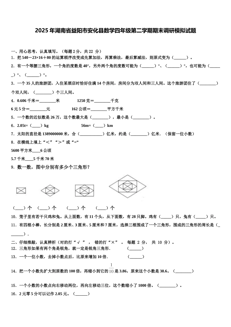 2025年湖南省益阳市安化县数学四年级第二学期期末调研模拟试题含解析_第1页