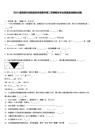 2025届岳阳市岳阳县四年级数学第二学期期末学业质量监测模拟试题含解析