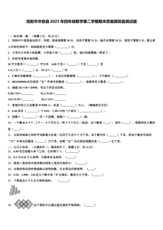 岳阳市华容县2025年四年级数学第二学期期末质量跟踪监视试题含解析