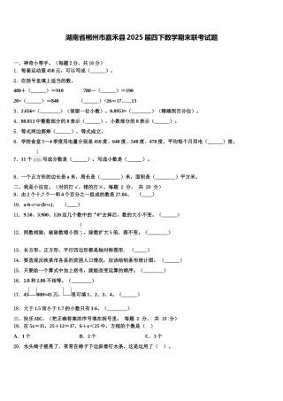 湖南省郴州市嘉禾县2025届四下数学期末联考试题含解析