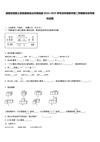 湖南省湘西土家族苗族自治州保靖县2024-2025学年四年级数学第二学期期末统考模拟试题含解析