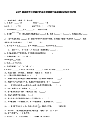 2025届湖南省张家界市四年级数学第二学期期末达标检测试题含解析
