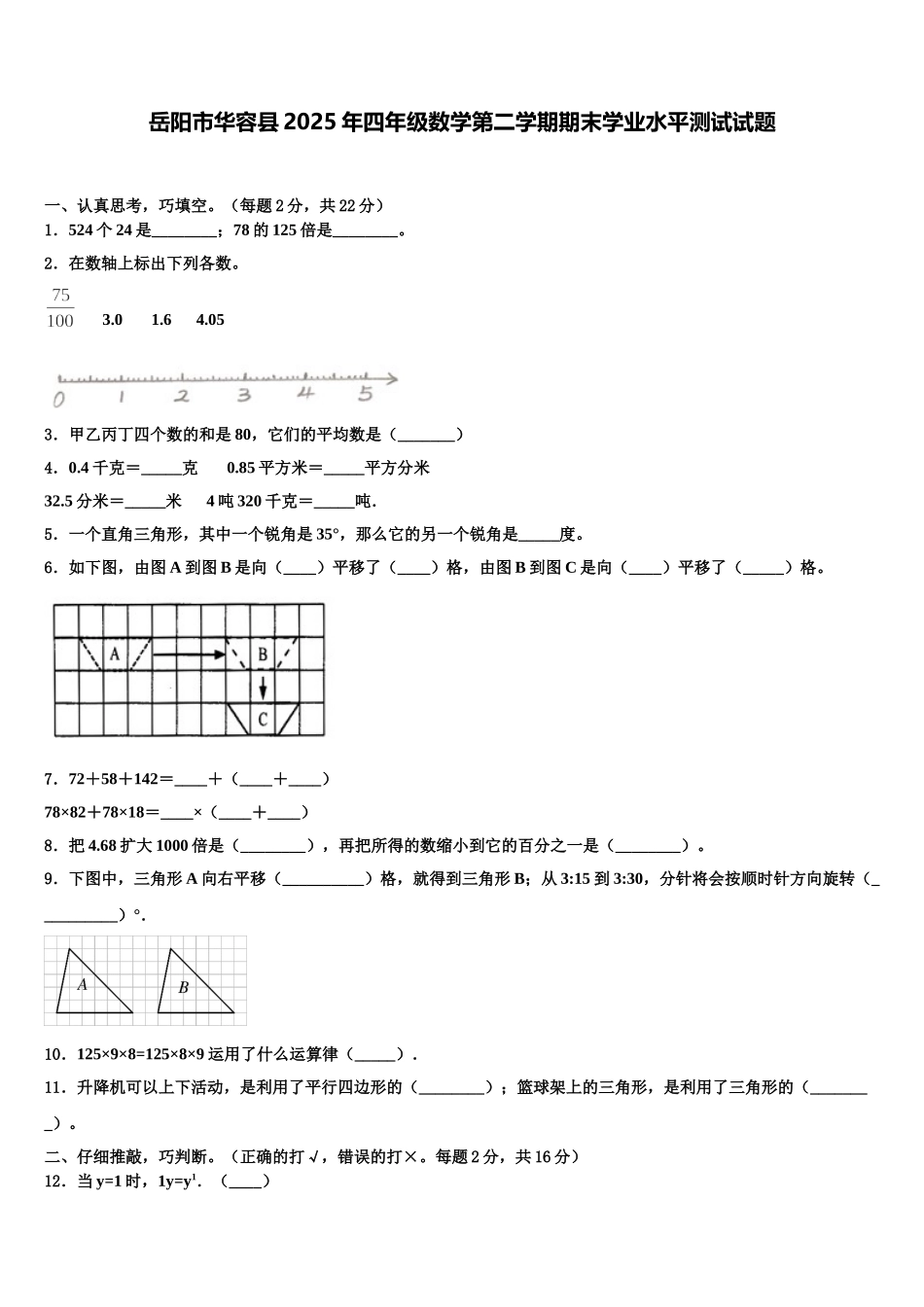 岳阳市华容县2025年四年级数学第二学期期末学业水平测试试题含解析_第1页