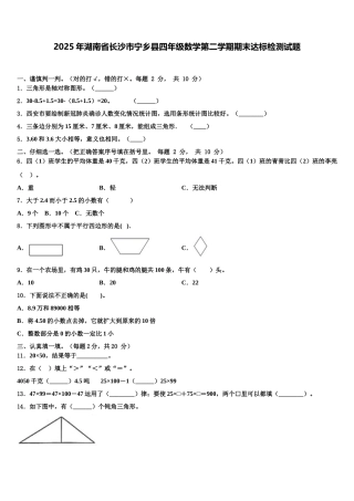 2025年湖南省长沙市宁乡县四年级数学第二学期期末达标检测试题含解析