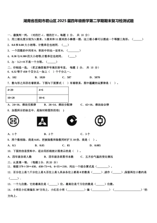 湖南省岳阳市君山区2025届四年级数学第二学期期末复习检测试题含解析