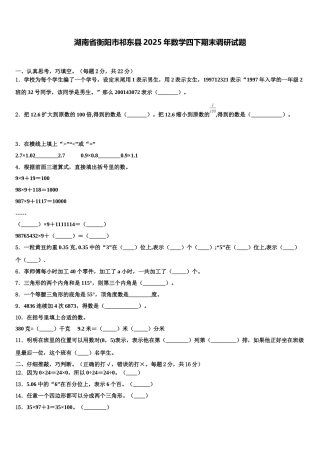 湖南省衡阳市祁东县2025年数学四下期末调研试题含解析
