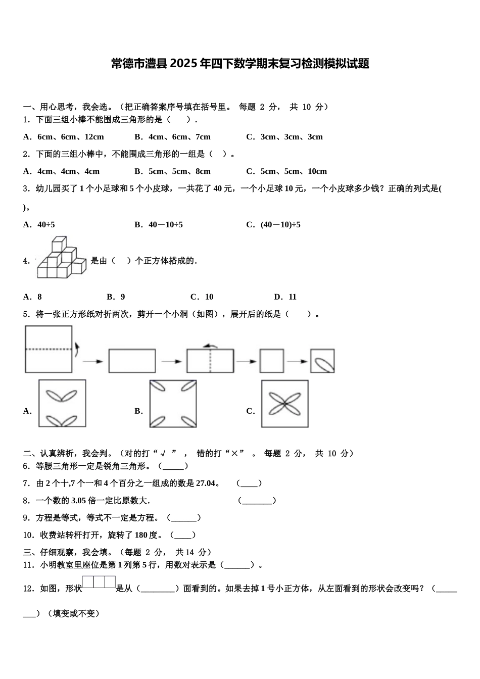 常德市澧县2025年四下数学期末复习检测模拟试题含解析_第1页