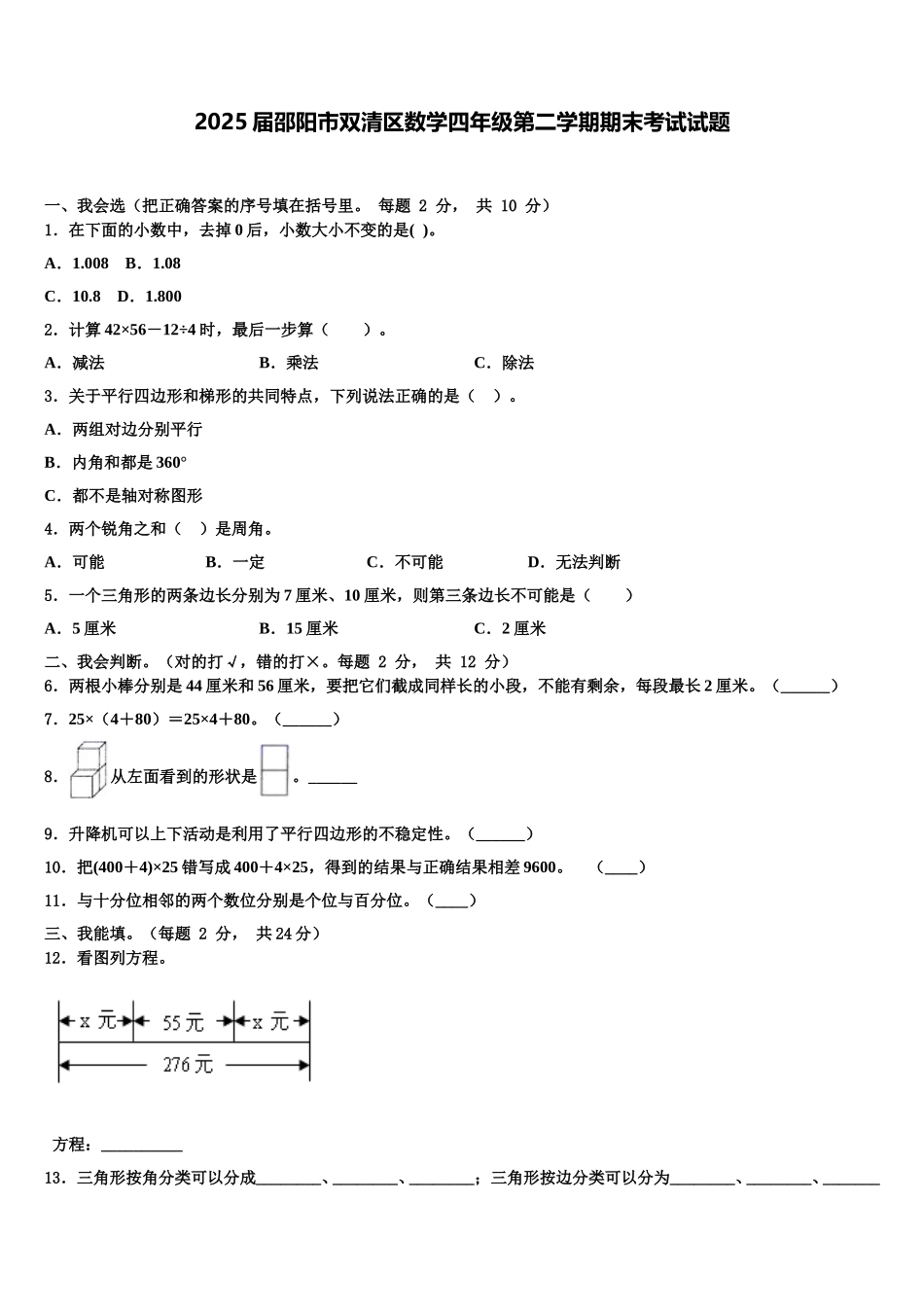 2025届邵阳市双清区数学四年级第二学期期末考试试题含解析_第1页