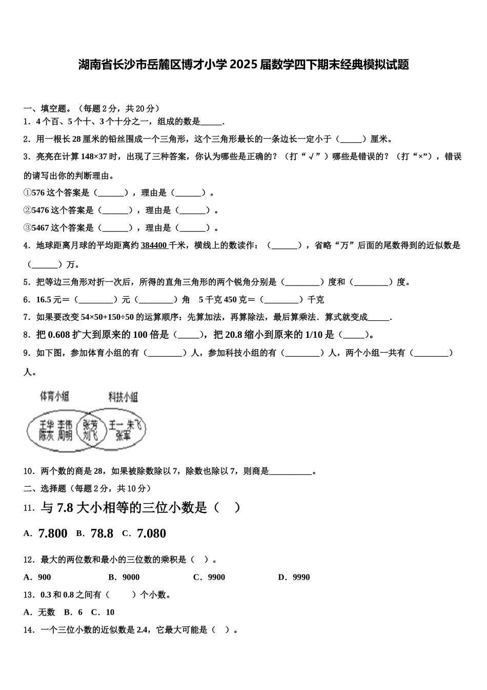 湖南省长沙市岳麓区博才小学2025届数学四下期末经典模拟试题含解析_第1页