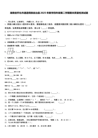 湖南省怀化市通道侗族自治县2025年数学四年级第二学期期末质量检测试题含解析