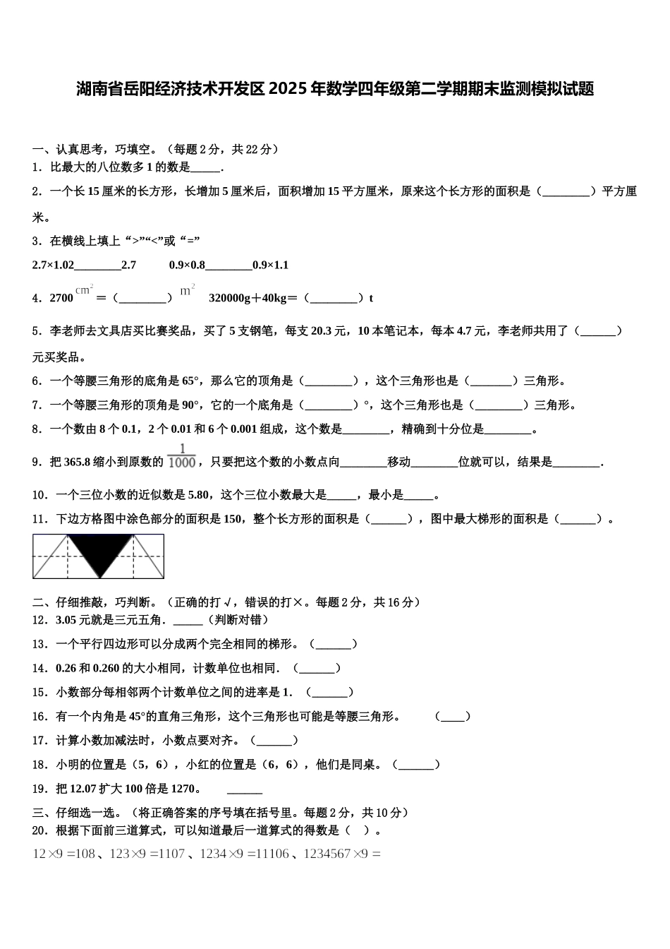 湖南省岳阳经济技术开发区2025年数学四年级第二学期期末监测模拟试题含解析_第1页