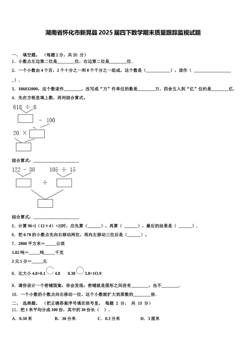 湖南省怀化市新晃县2025届四下数学期末质量跟踪监视试题含解析_第1页