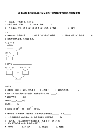 湖南省怀化市新晃县2025届四下数学期末质量跟踪监视试题含解析