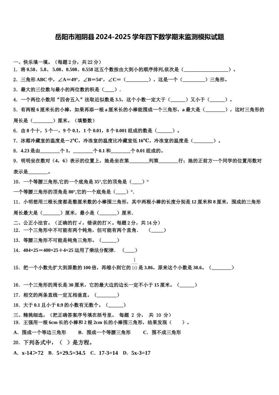 岳阳市湘阴县2024-2025学年四下数学期末监测模拟试题含解析_第1页