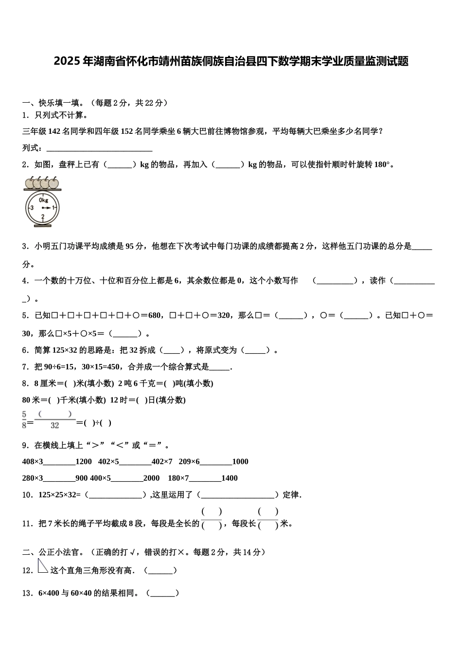 2025年湖南省怀化市靖州苗族侗族自治县四下数学期末学业质量监测试题含解析_第1页