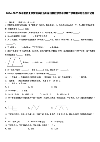 2024-2025学年湘西土家族苗族自治州保靖县数学四年级第二学期期末综合测试试题含解析