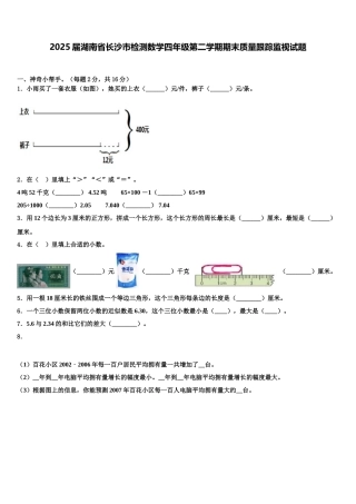 2025届湖南省长沙市检测数学四年级第二学期期末质量跟踪监视试题含解析