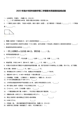 2025年湘乡市四年级数学第二学期期末质量跟踪监视试题含解析