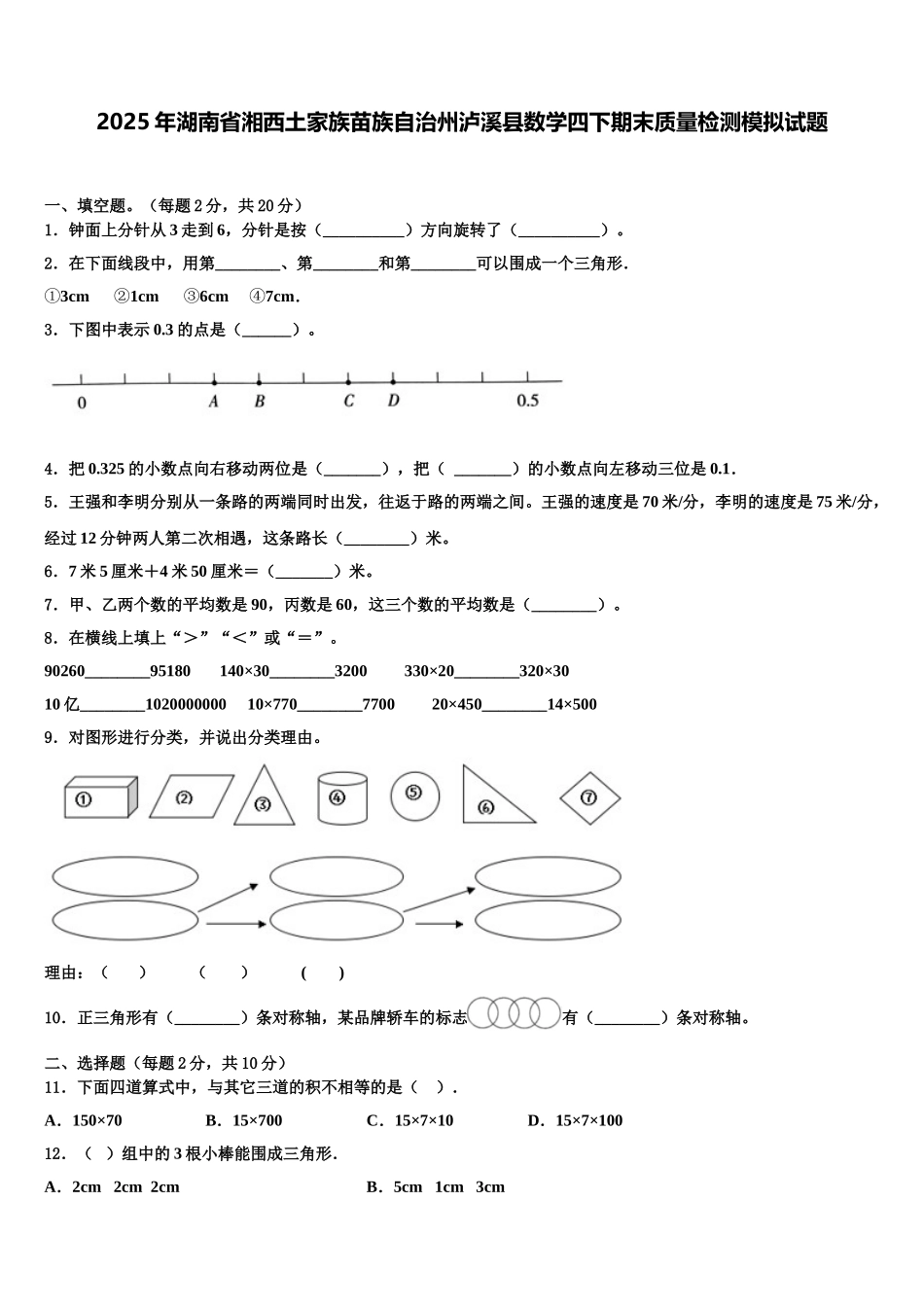 2025年湖南省湘西土家族苗族自治州泸溪县数学四下期末质量检测模拟试题含解析_第1页