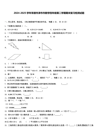 2024-2025学年常德市津市市数学四年级第二学期期末复习检测试题含解析