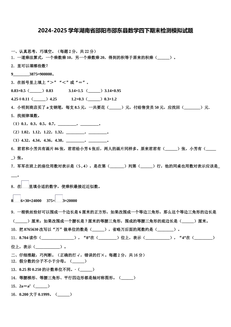 2024-2025学年湖南省邵阳市邵东县数学四下期末检测模拟试题含解析_第1页