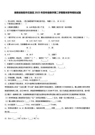 湖南省衡阳市石鼓区2025年四年级数学第二学期期末联考模拟试题含解析