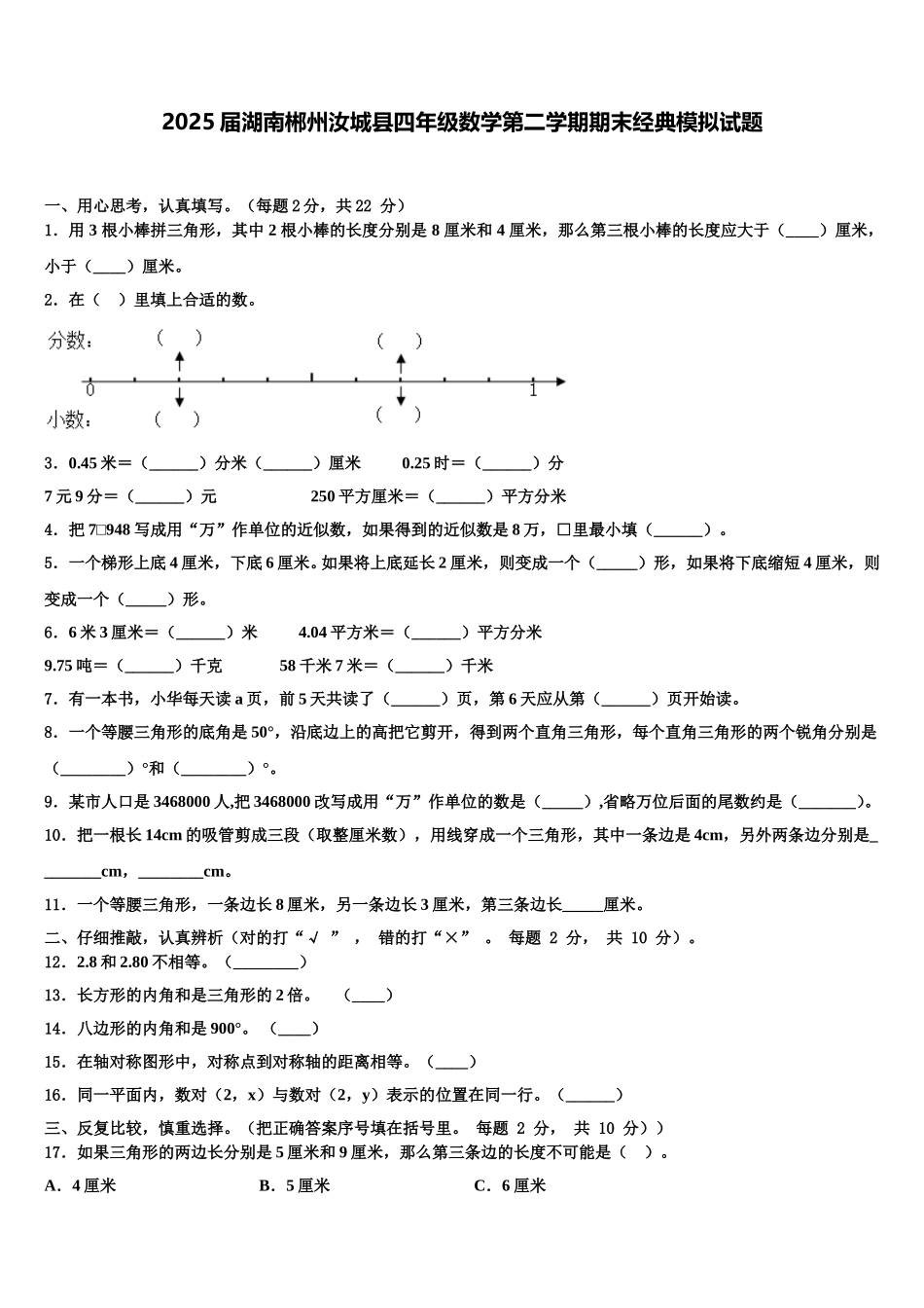 2025届湖南郴州汝城县四年级数学第二学期期末经典模拟试题含解析_第1页