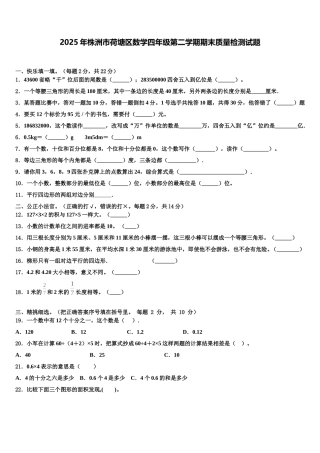 2025年株洲市荷塘区数学四年级第二学期期末质量检测试题含解析