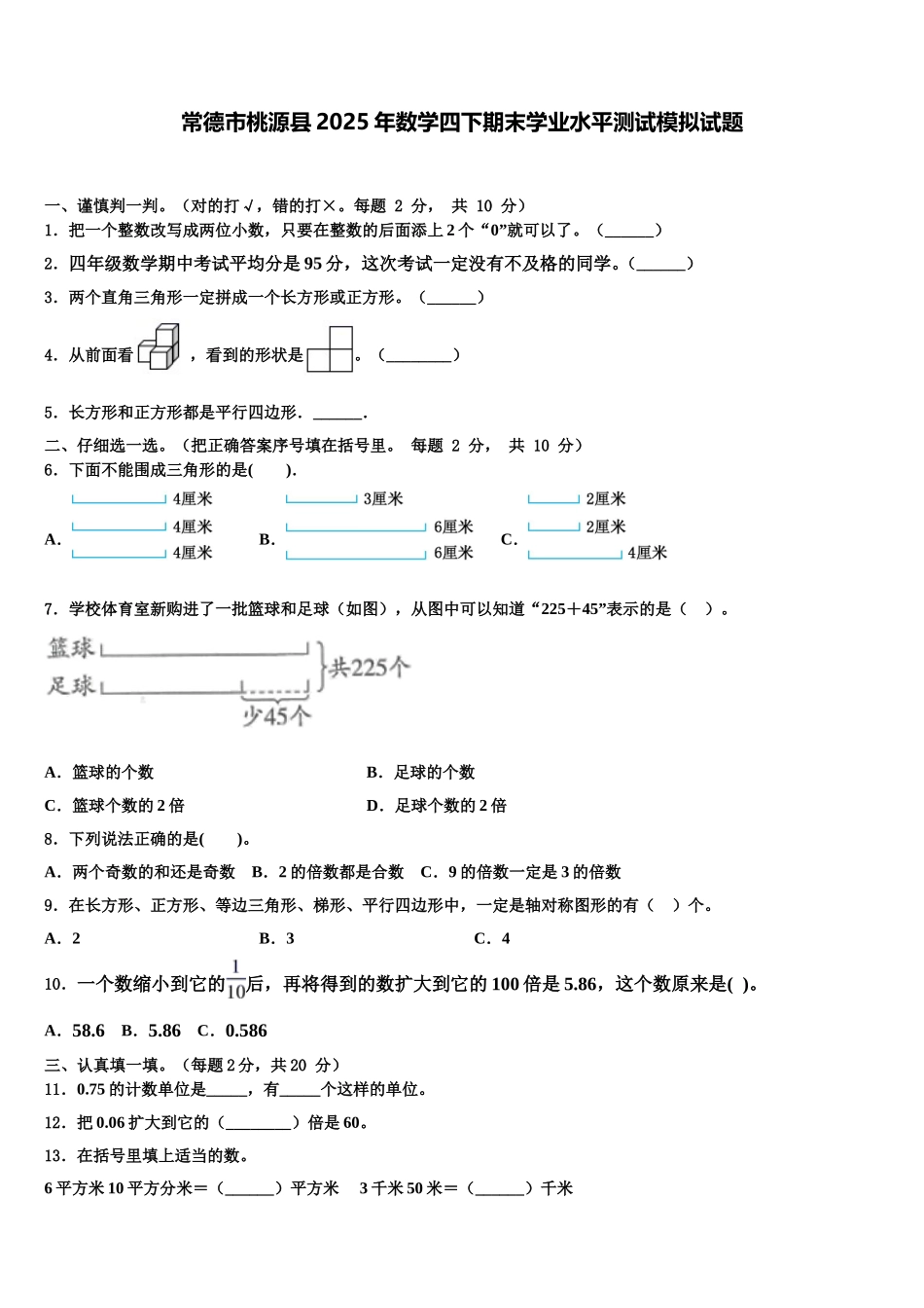 常德市桃源县2025年数学四下期末学业水平测试模拟试题含解析_第1页