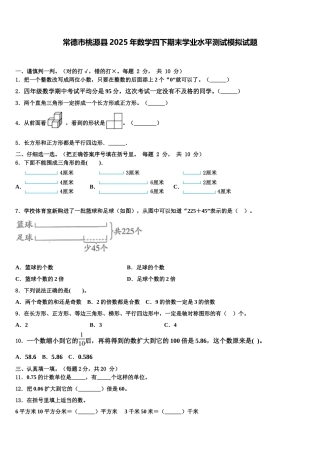 常德市桃源县2025年数学四下期末学业水平测试模拟试题含解析