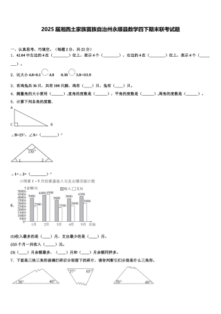 2025届湘西土家族苗族自治州永顺县数学四下期末联考试题含解析
