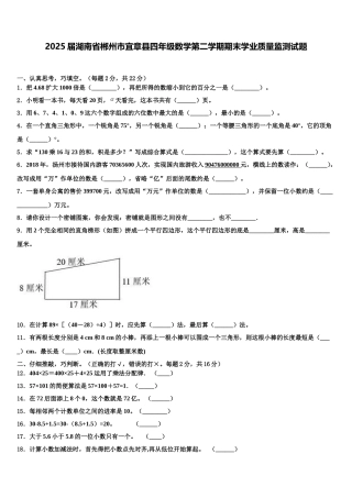 2025届湖南省郴州市宜章县四年级数学第二学期期末学业质量监测试题含解析