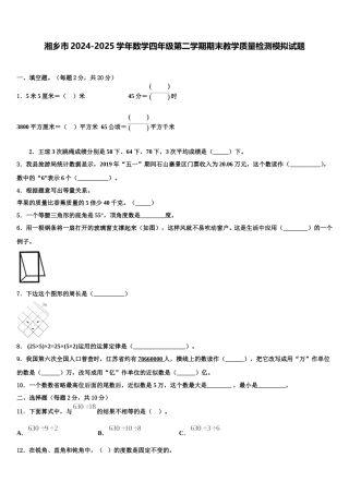 湘乡市2024-2025学年数学四年级第二学期期末教学质量检测模拟试题含解析