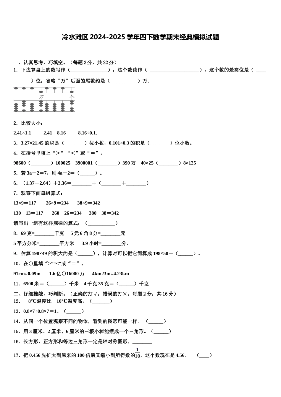 冷水滩区2024-2025学年四下数学期末经典模拟试题含解析_第1页