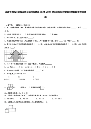 湖南省湘西土家族苗族自治州保靖县2024-2025学年四年级数学第二学期期末检测试题含解析