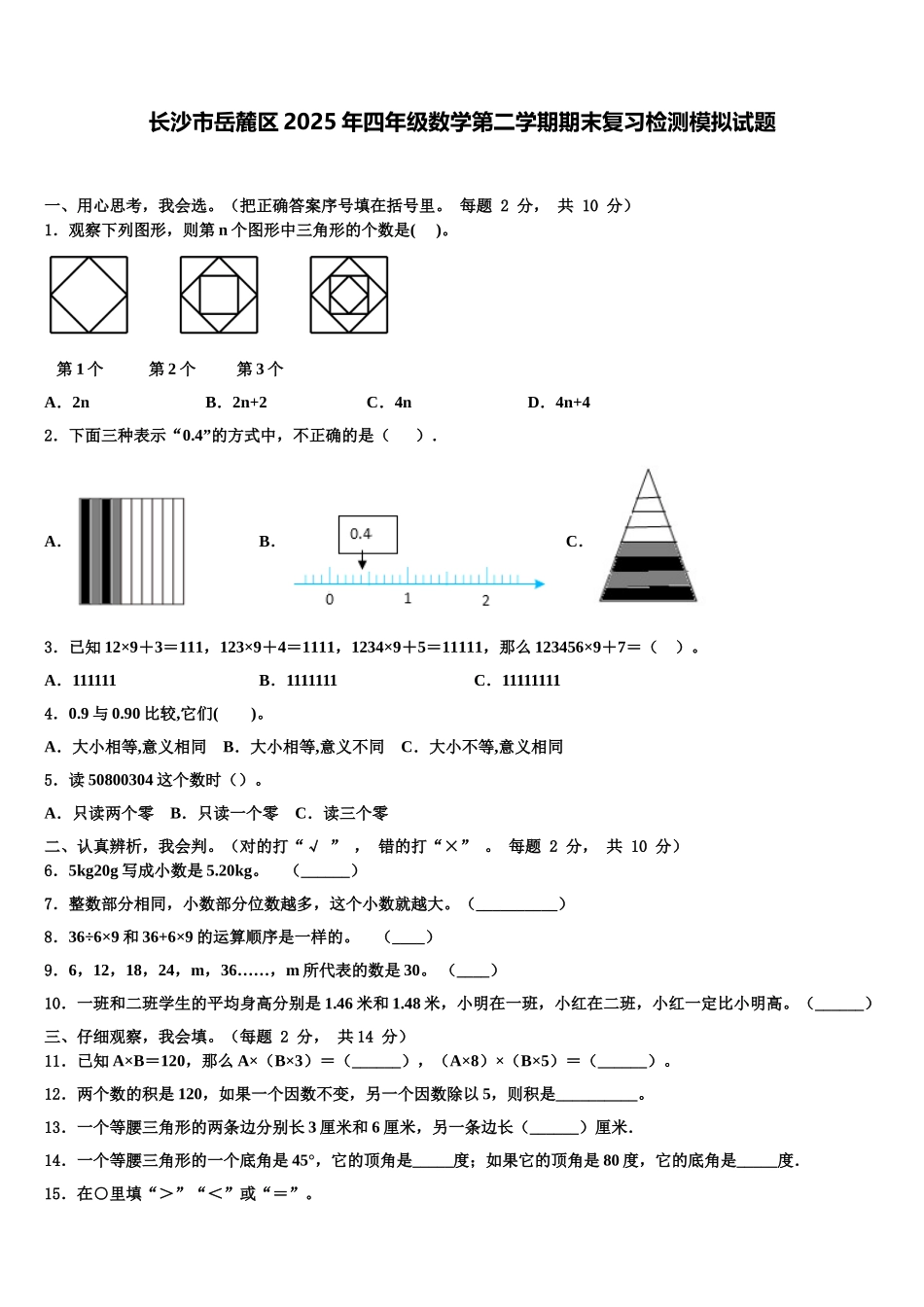 长沙市岳麓区2025年四年级数学第二学期期末复习检测模拟试题含解析_第1页